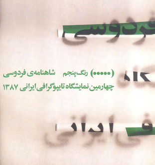 چهارمین نمایشگاه تایپوگرافی ایرانی 1387